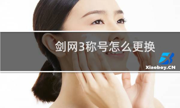 剑网3称号怎么更换