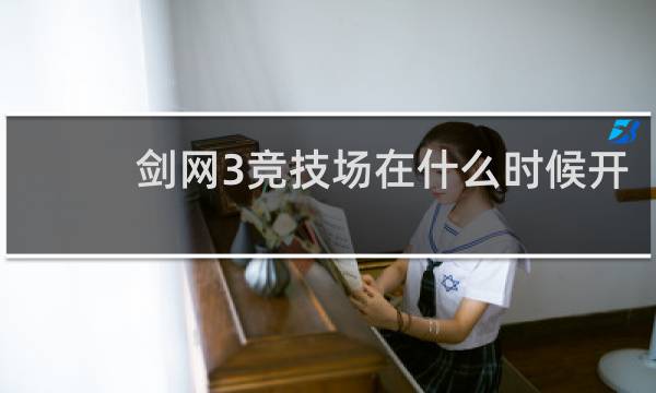 剑网3竞技场在什么时候开