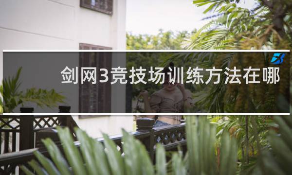 剑网3竞技场训练方法在哪