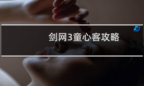 剑网3童心客攻略