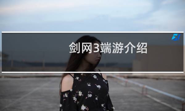剑网3端游介绍