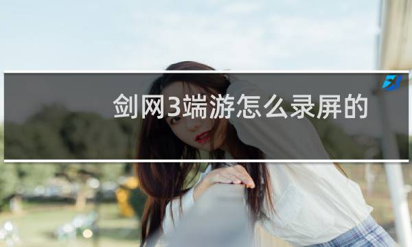 剑网3端游怎么录屏的