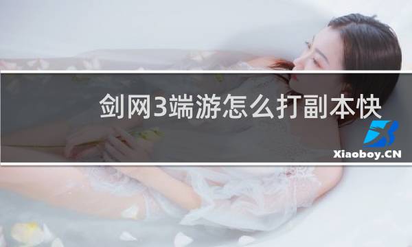 剑网3端游怎么打副本快