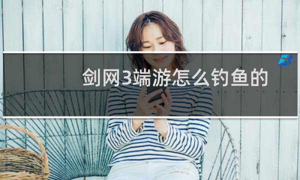 剑网3端游怎么钓鱼的