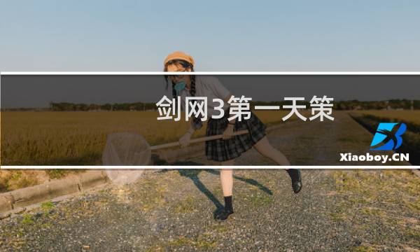 剑网3第一天策
