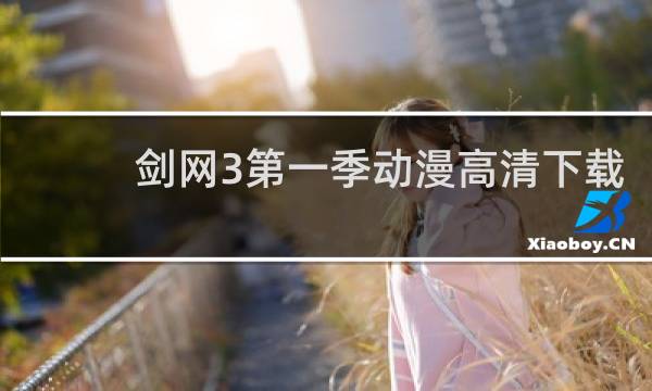 剑网3第一季动漫高清下载