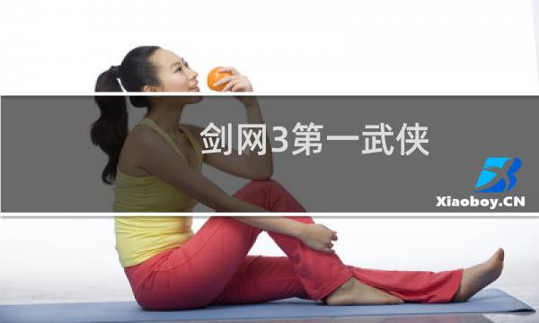 剑网3第一武侠