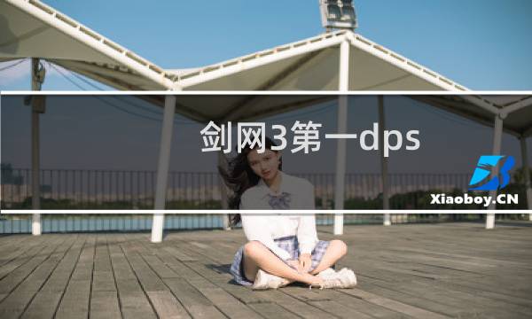 剑网3第一dps