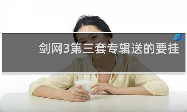 剑网3第三套专辑送的要挂