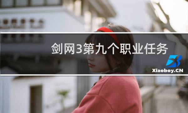 剑网3第九个职业任务