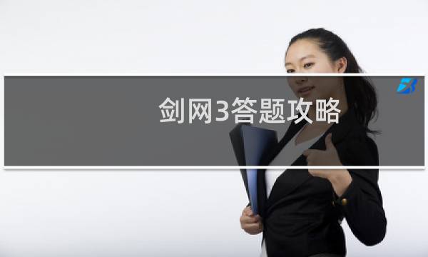 剑网3答题攻略