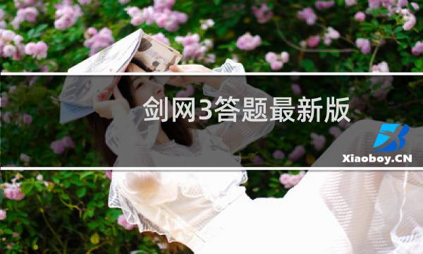剑网3答题最新版