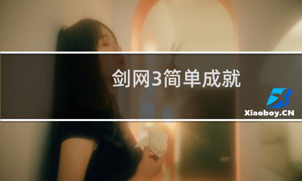 剑网3简单成就