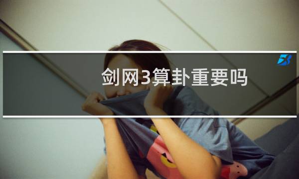 剑网3算卦重要吗