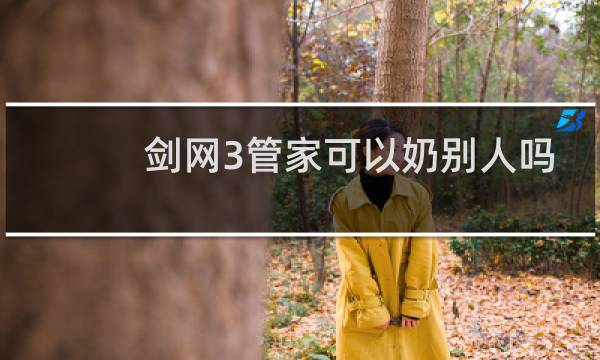 剑网3管家可以奶别人吗
