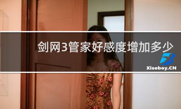 剑网3管家好感度增加多少