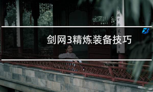 剑网3精炼装备技巧