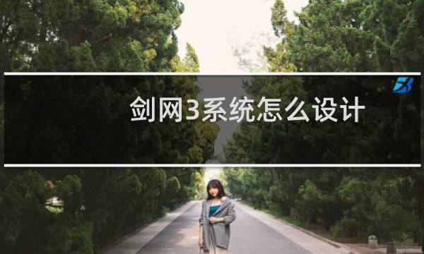 剑网3系统怎么设计