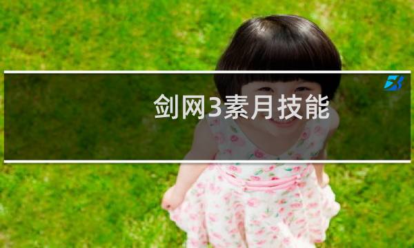 剑网3素月技能