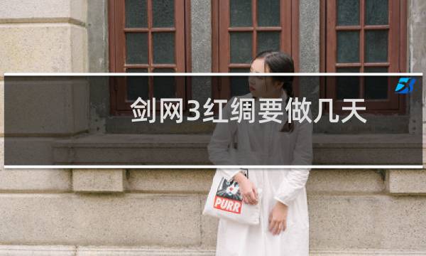 剑网3红绸要做几天