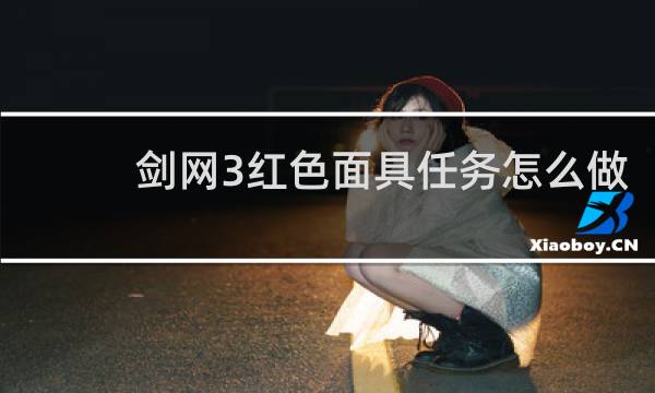 剑网3红色面具任务怎么做