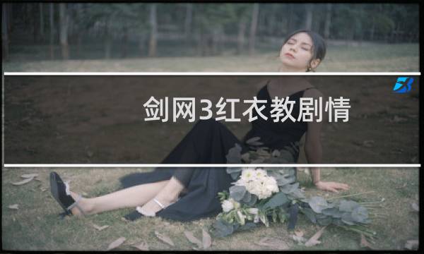 剑网3红衣教剧情