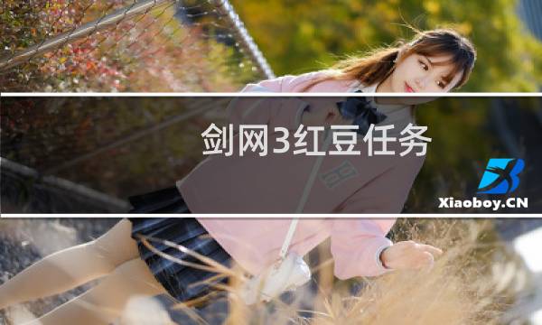 剑网3红豆任务