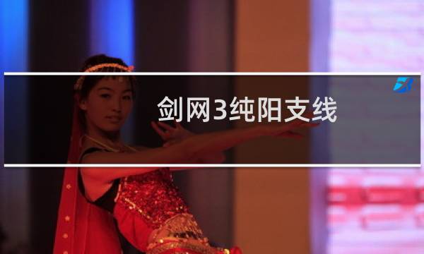 剑网3纯阳支线