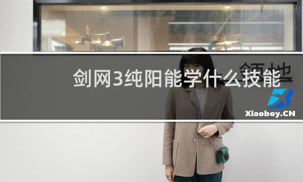 剑网3纯阳能学什么技能