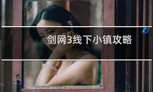 剑网3线下小镇攻略