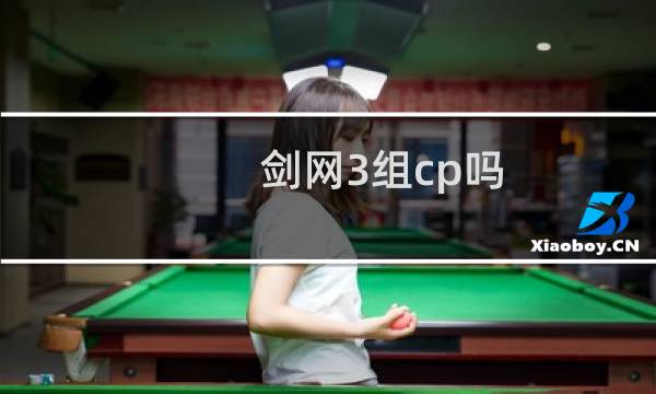 剑网3组cp吗