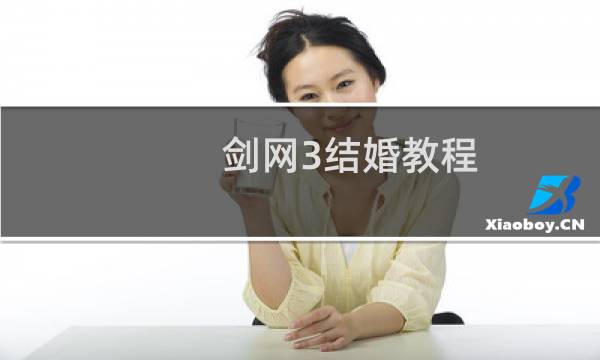 剑网3结婚教程