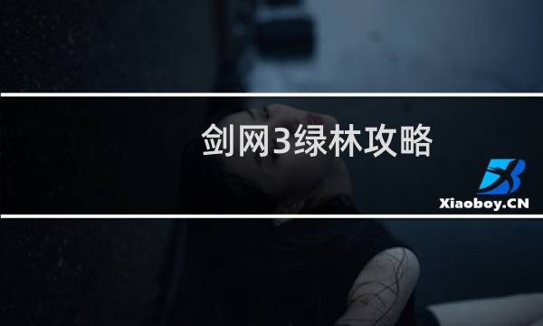 剑网3绿林攻略