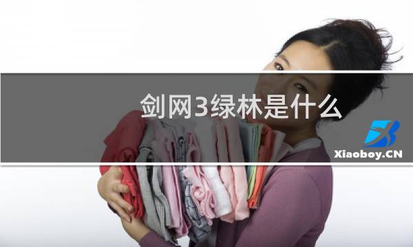 剑网3绿林是什么