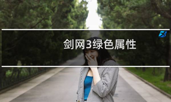 剑网3绿色属性
