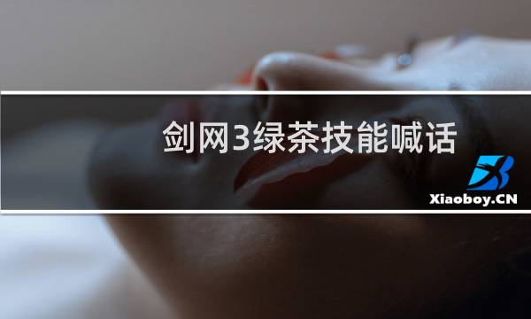 剑网3绿茶技能喊话