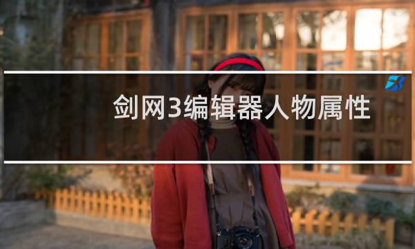 剑网3编辑器人物属性