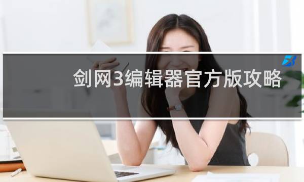 剑网3编辑器官方版攻略