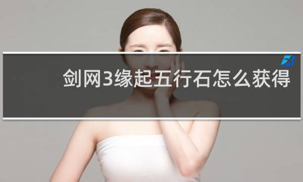 剑网3缘起五行石怎么获得