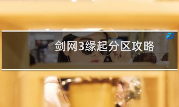 剑网3缘起分区攻略