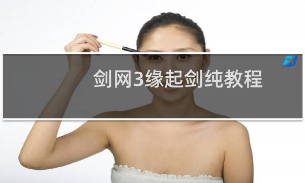 剑网3缘起剑纯教程