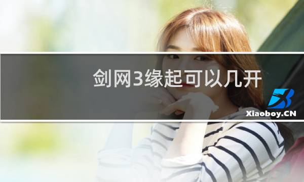 剑网3缘起可以几开