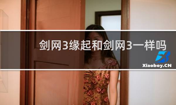 剑网3缘起和剑网3一样吗