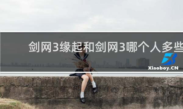 剑网3缘起和剑网3哪个人多些