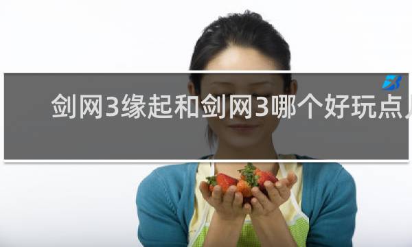 剑网3缘起和剑网3哪个好玩点儿