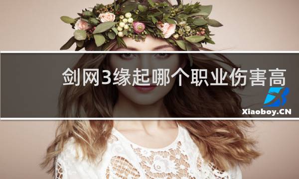 剑网3缘起哪个职业伤害高