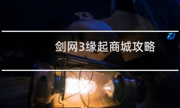 剑网3缘起商城攻略