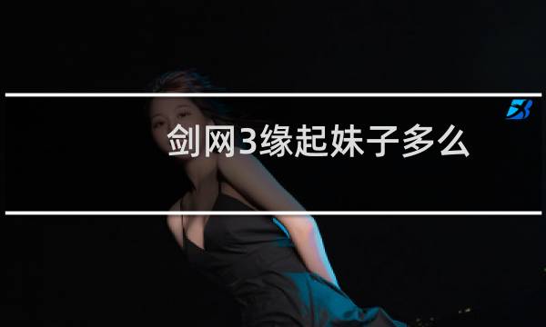 剑网3缘起妹子多么