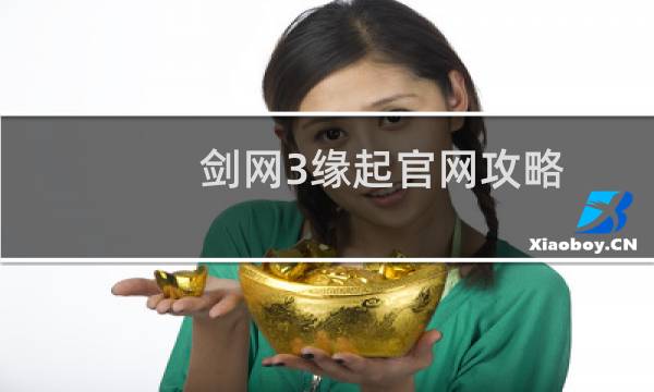 剑网3缘起官网攻略