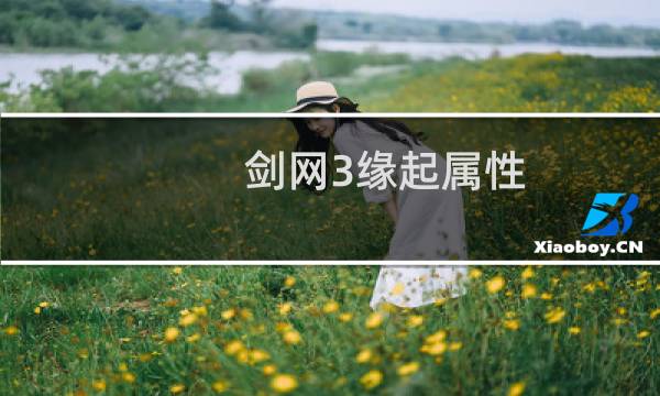 剑网3缘起属性